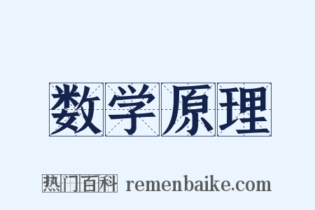 数学原理是什么意思的图片